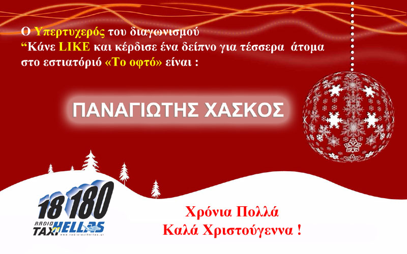 christmas-winner-RadiotaxiHellas18180
